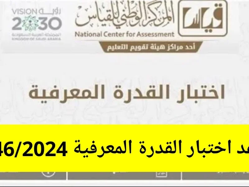 منصة قياس تعلن عن خطوات التسجيل في اختبار القدرة المعرفية 1446