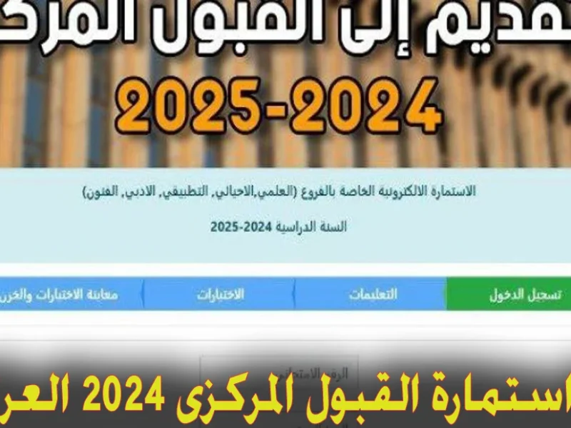 استعلم عنها بالرقم الآن معدلات القبول المركزي في الجامعات العراقية