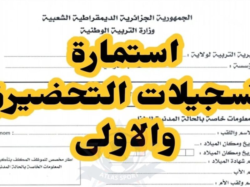 التربية الوطنية الجزائرية تعلنها رسمياً التسجيل في التربية التحضيرية 2024-2025