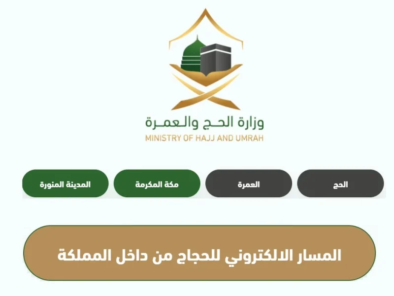 الشئون الاجتماعية تعلن التسجيل في الحج 1446 بالإمارات  