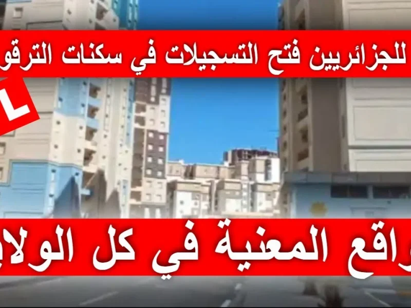 ” شروط التسجيلات ” خطوات التسجيل في السكن الترقوي الحر 2024