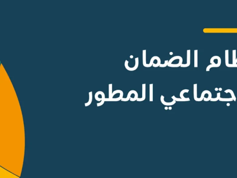 بعد التعديل وامر ملكي موعد صرف الضمان الاجتماعي المطور لشهر نوفمبر