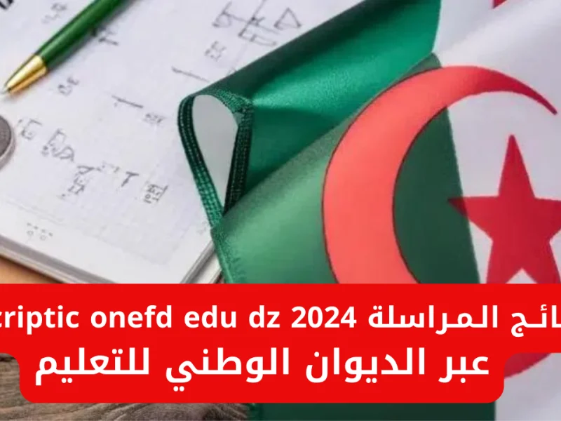 بالجزائر بهذه الشروط احصل علي رابط التسجيل في المراسلة عبر الديوان الوطني للتكوين