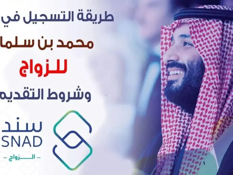 ” لجميع المتقدمين للزواج ”  كيفية التقديم في سند محمد بن سلمان بالسعودية