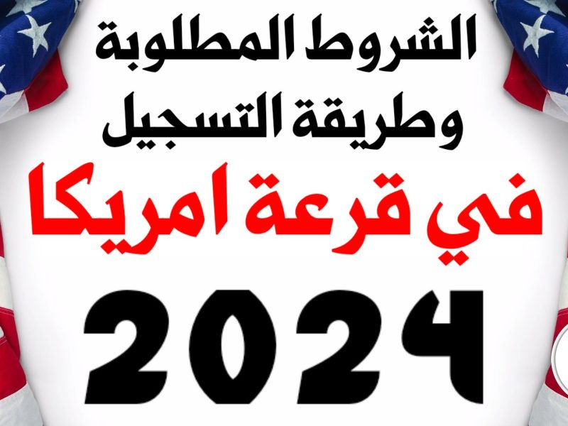 بعد فتح أبواب التقديم و التسجيل في قرعة أمريكا الهجرة العشوائية