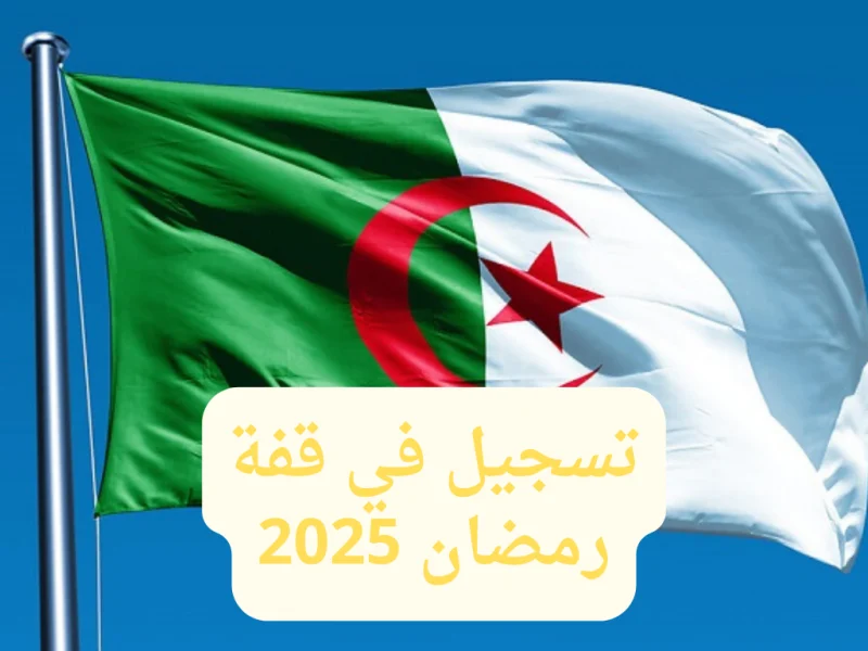 احصل علي رابط التسجيل في قفة رمضان 2025 interieur.gov.dz