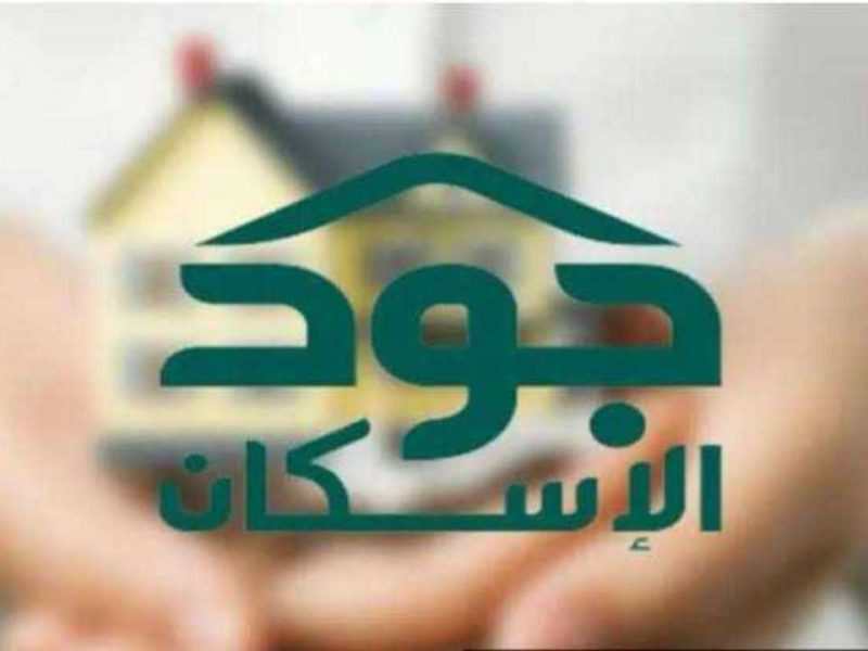 بهذه الشروط المُعلنة التسجيل في مبادرة جود الإسكان 2024