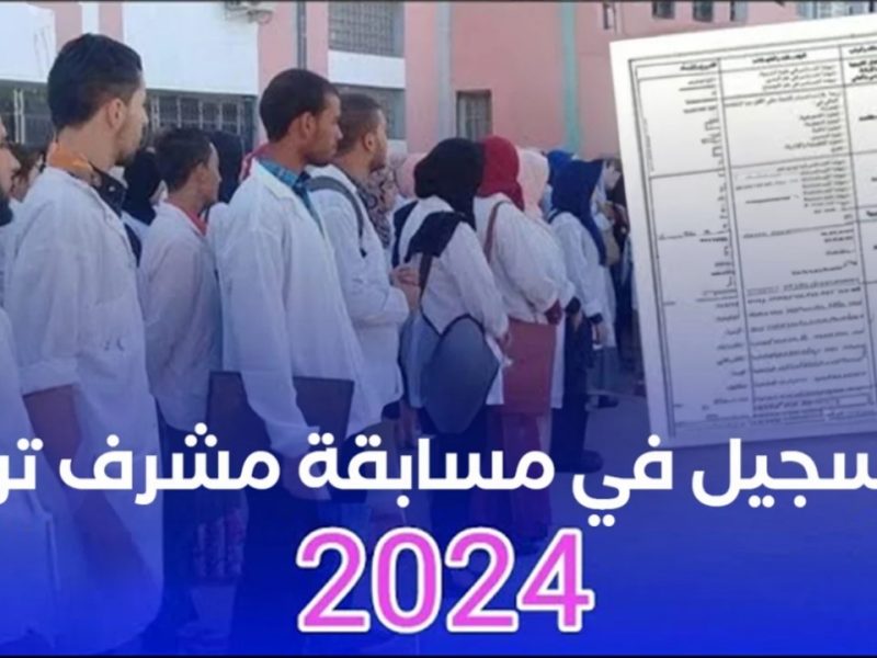 شروط جديدة حول التسجيل في مسابقة مشرف تربية بالجزائر 2024