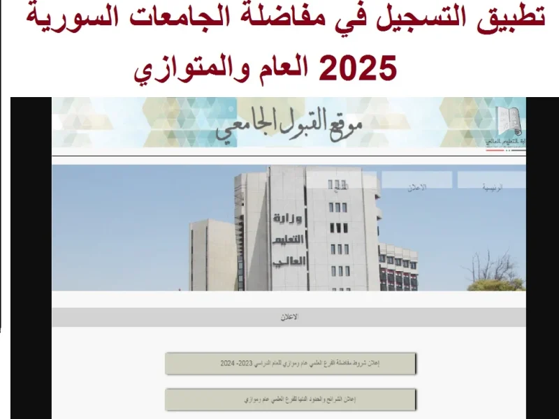 من هنا تعرف علي التسجيل في مفاضلة القبول 2025 في الجامعات السورية