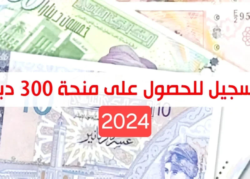 التسجيل في منحة 300 دينار تونس والشروط اللازمة