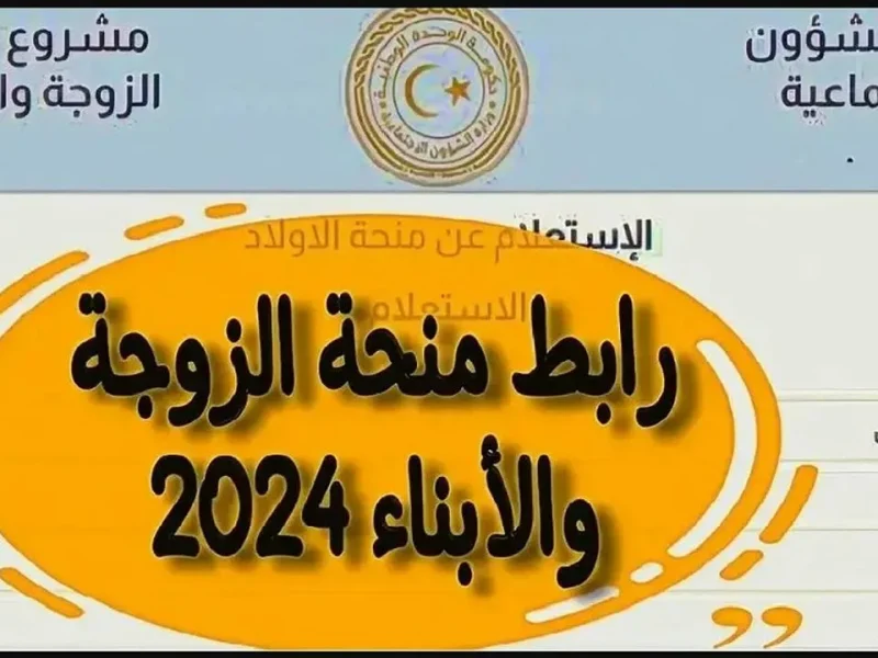 إحجز الآن رابط تسجيل منحة الزوجة والأبناء في ليبيا 2024 mosa.ly