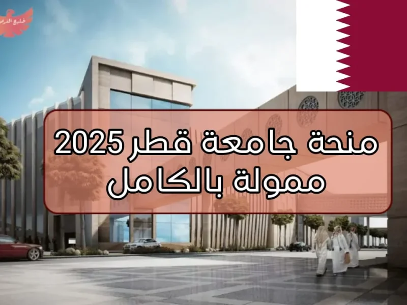 الفرصة التي لا تعوض للجميع خطوات التسجيل في منحة جامعة قطر 2025