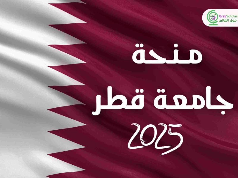 الشروط الجديدة الخاصة بــ التسجيل في منحة جامعة قطر 2025