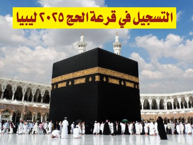 سجل عليها الآن رابط التسجيل في منظومة الحج 2025 ليبيا Www hajj gov eg