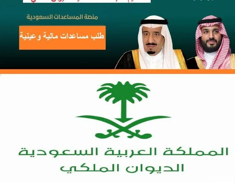 الديوان الملكي السعودي يحدد التسجيل لطلب مساعدات مالية أو سداد قروض