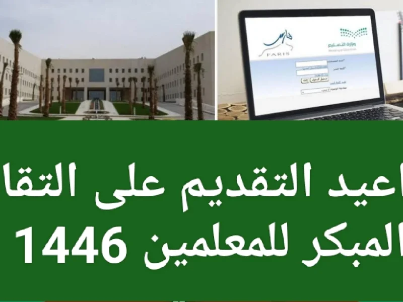 بالاوراق المطلوبة طريقة تقديم طلبات التقاعد المبكر للمعلمين 1446