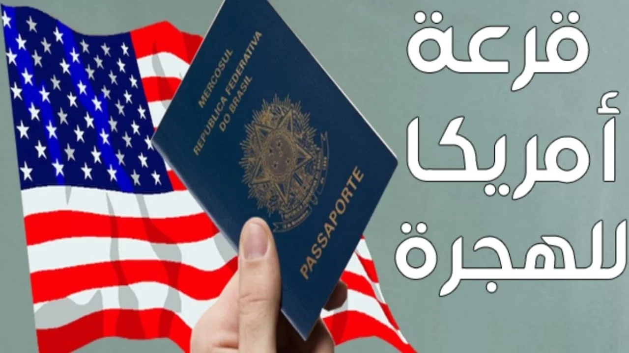 التقديم على الهجرة العشوائية لأمريكا