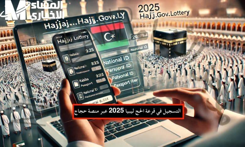 طريقة التقديم في قرعة الحج ليبيا 2025 واهم الشروط