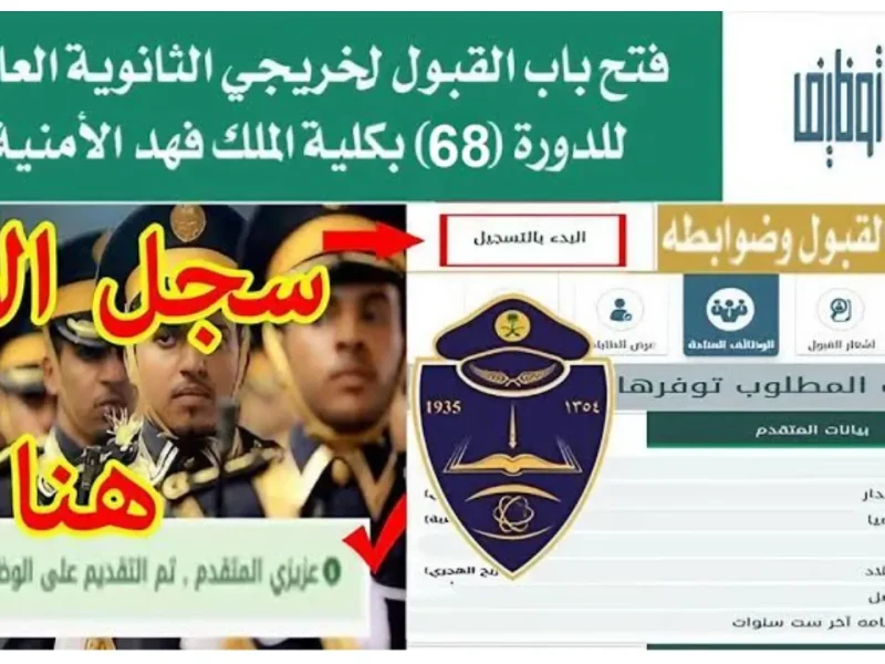 بالشروط اللازمة .. التقديم في كلية الملك فهد الأمنية 2024