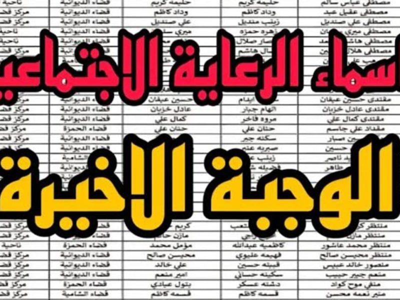 عبر مظلتي اسماء الرعاية الاجتماعية الوجبة الأخيرة في عموم محافظات العراق 2024