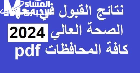 قدم الآن ..  كيفية القبول في معهد الصحة العالي العراق لخريجي السادس الاعدادي