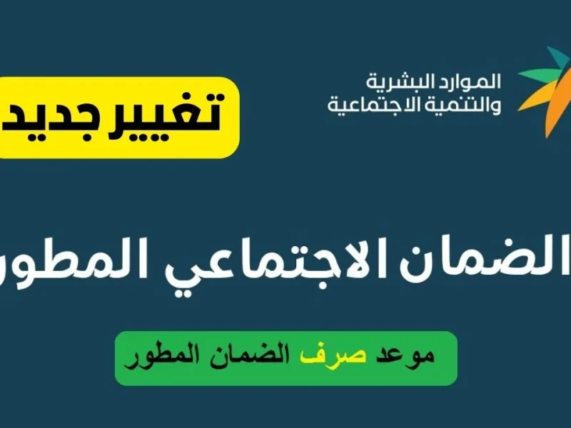 ” الدفعة الجديدة نزلت ”  متى ينزل راتب الضمان الاجتماعي المطور أكتوبر 2024