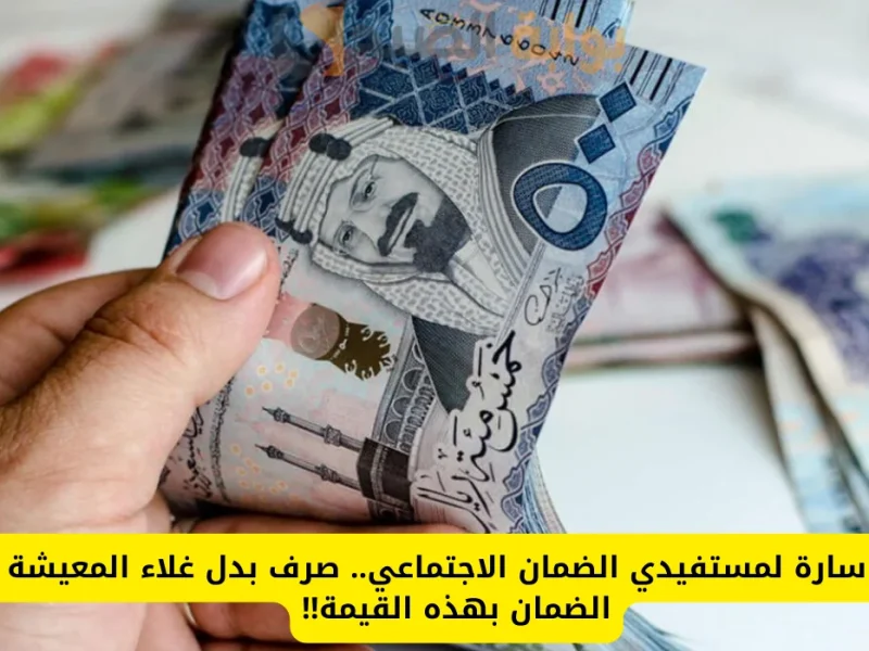 حقيقة إضافة 500 ريال سعودي عبر الضمان الاجتماعي المطور