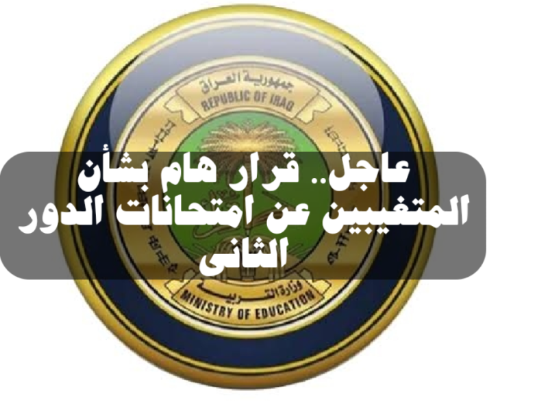 عاجل من التعليم لجميع الطلاب المتغيبين عن إمتحانات الدور الثاني بالعراق