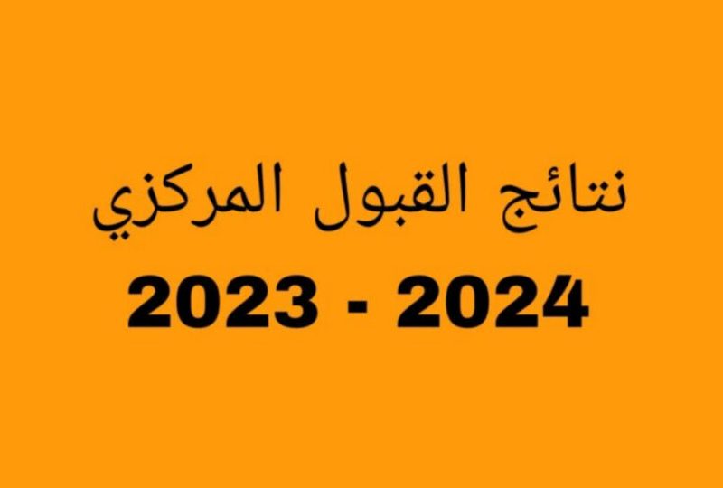 موقع القبول الجامعي الموازي والعام رابط نتائج المفاضلة في سوريا 2024