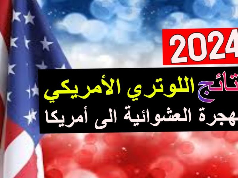 بخطوات الحصول عليها الآن رابط نتائج اللوتري الأمريكي 2024