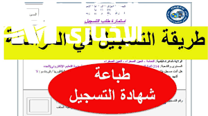 بشروط مهمة لابد من توافرها التسجيل في المراسلة عبر الديوان الوطني للتكوين بالجزائر