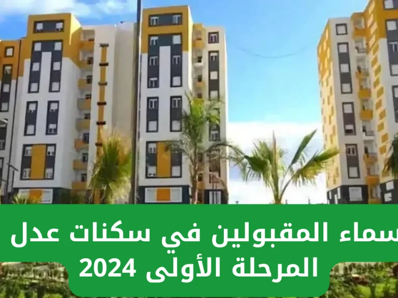 ” رسمي وفعال ” الاستعلام عن أسماء المقبولين في سكنات عدل 3 المرحلة الأولى 2024