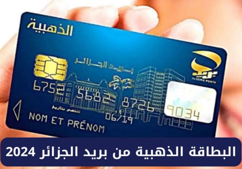 بشروط ومتطلبات الحصول عليها .. خطوات طريقة تجديد البطاقة الذهبية