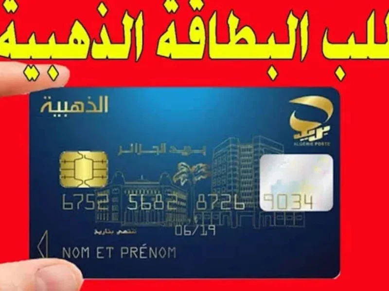 عند انتهاء الصلاحية ! تجديد البطاقة الذهبية في الجزائر والشروط المطلوبة 