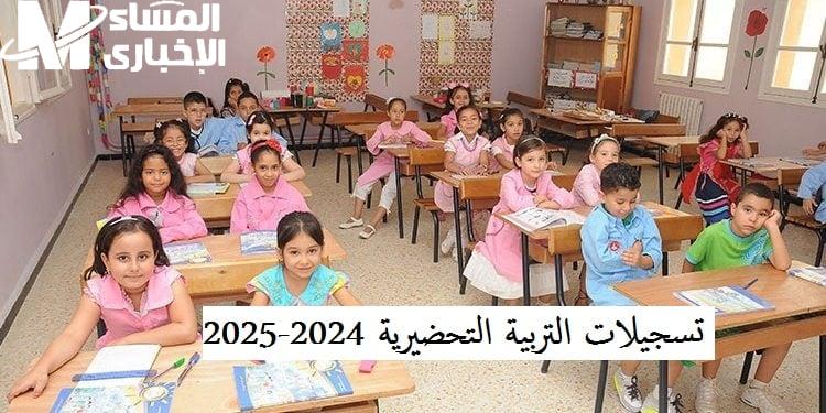 التربية الوطنية تعلن رابط تسجيل التربية التحضيرية 2024-2025