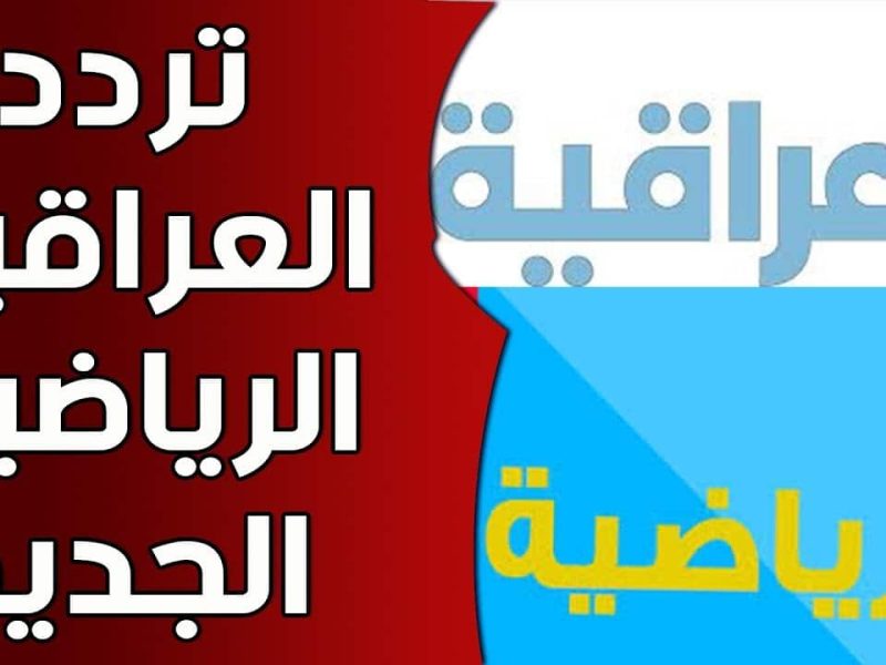 لأهم المباريات .. تردد القناة العراقية الرياضية الجديد 2024