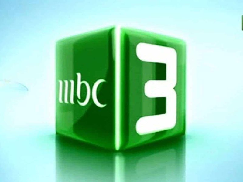 بالجودة الممتازة ! تردد قناة MBC 3 الجديدة على النايل سات