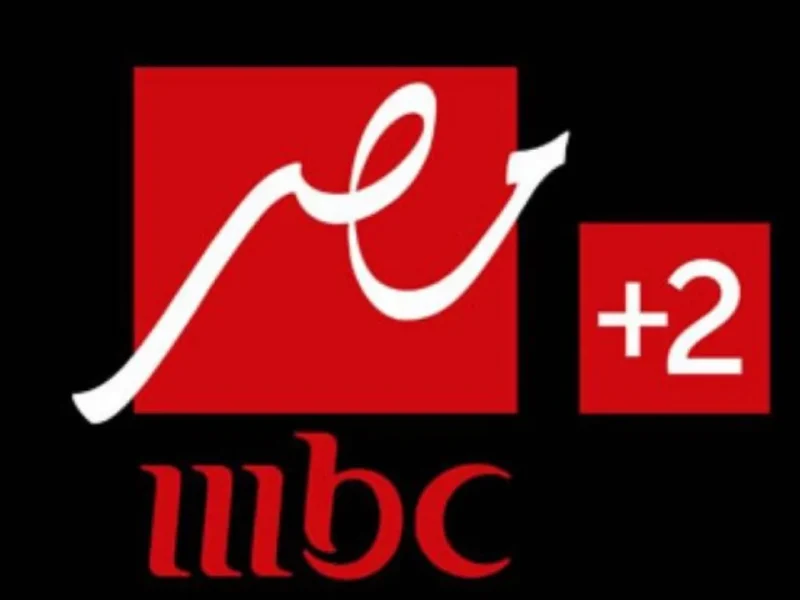 إشارة بأعلي جودة تثبت تردد قناة mbc مصر الجديدعلي كافة الأقمار