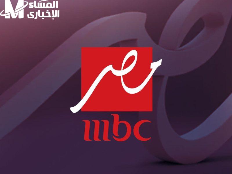 تابع جميع البرامج التلفزيونية علي تردد قناة MBC مصر على النايل سات