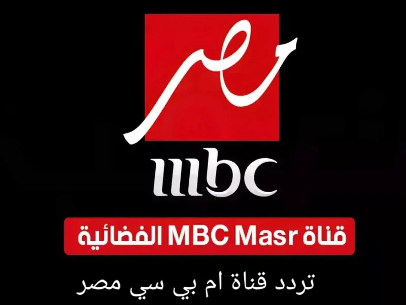 تابع اقوي البرامج علي تردد قناة MBC مصر 2 علي النايل وعرب سات