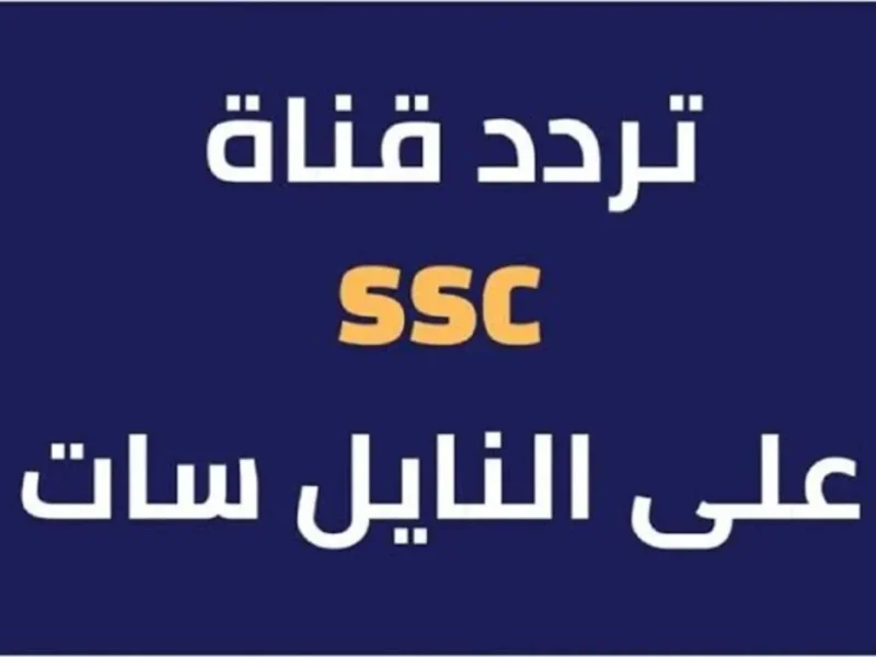 اخبار الرياضة عل  تردد قناة SSC الرياضية السعودية 2024 على النايل سات