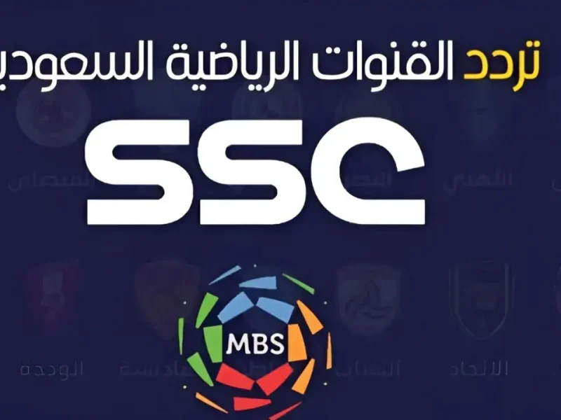 الأعلى إشارة تردد قناة SSC الرياضية الجديد 2024 السعودية