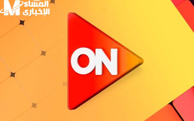 ” ماذا يعرض الآن ” تردد قناة on TV الجديد على نايل سات وعرب سات