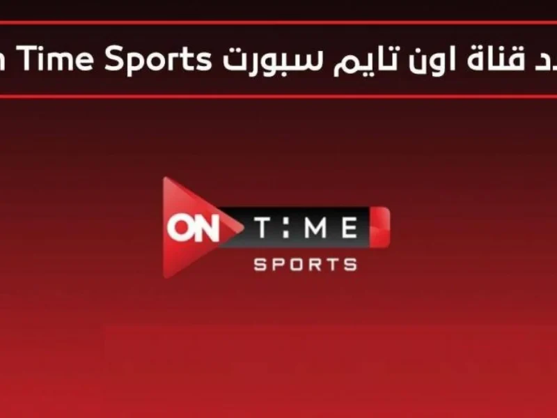 المباريات بجودة عالية علي تردد قناة أون تايم سبورت الجديد 2024