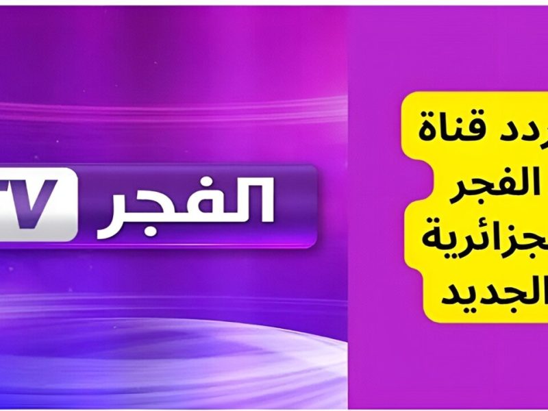 استمتع بأقوي واحدث تردد قناة الفجر الجزائرية الجديدة 2024