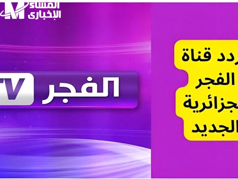 تردد قناة الفجر الجزائرية 2024 Al Fajr TV نايل وعرب سات