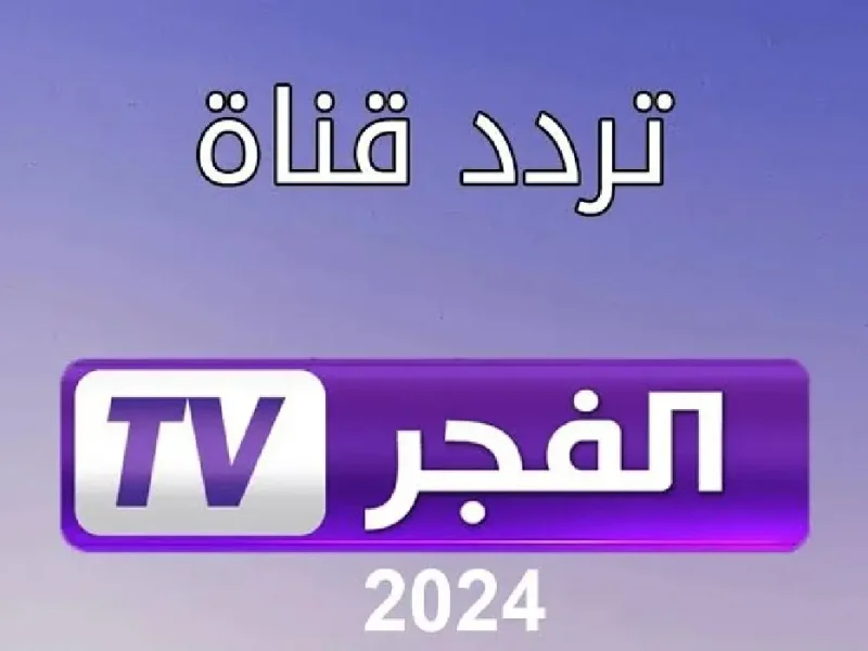 ” دراما تركي جذابة ” علي تردد قناة الفجر الجزائرية الجديد 2024 على القمر الصناعي نايل سات