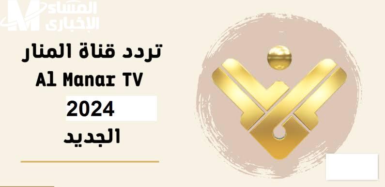 أحدث الأخبار العالمية والعربية علي تردد قناة المنار الجديد 2024