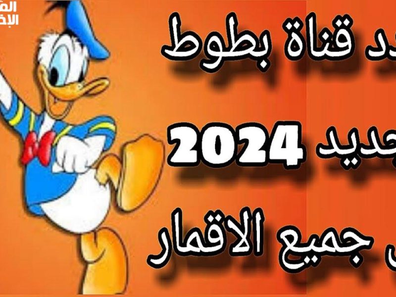 افضل الدراما الطفولية علي تردد قناة بطوط 2024 للأطفال