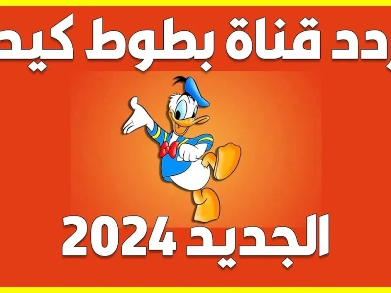 استمتع فـــوراً ..  تحديث تردد قناة بطوط كيدز الجديد 2024